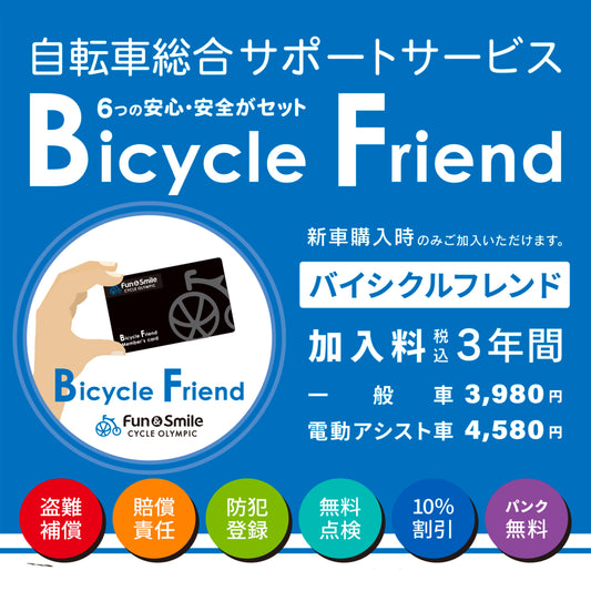 サイクルオリンピックの自転車総合 サポートサービス「バイシクルフレンド」