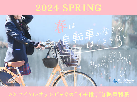 【春の新生活】スタッフ厳選!通勤通学におすすめな自転車特集