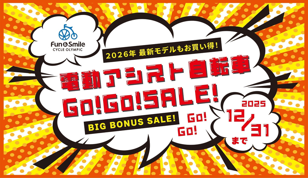 26年モデルもお買い得!?【オンラインストア限定】電動アシスト自転車 Go!Go! SALE