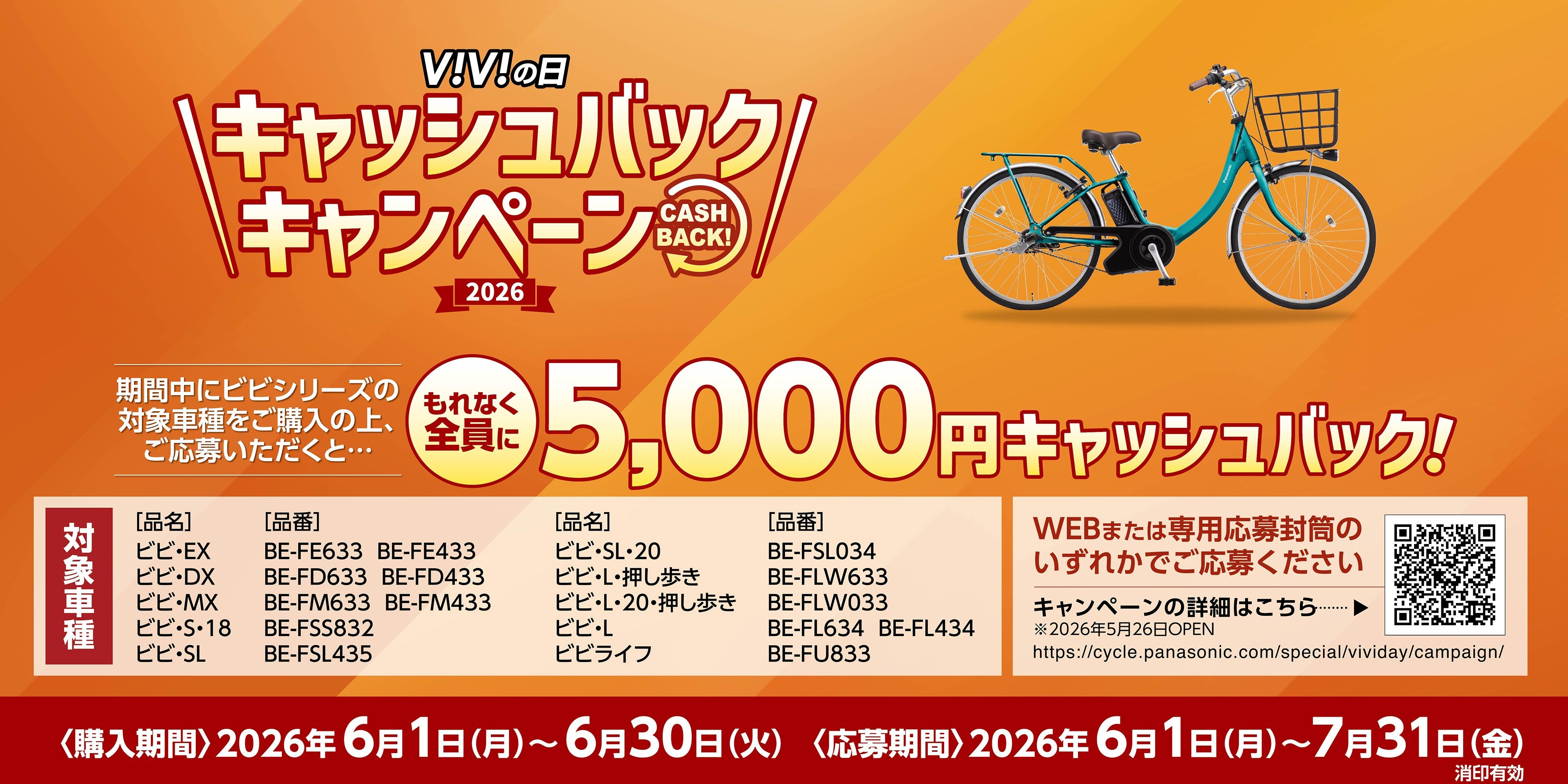 6月6日は「ViViの日」パナソニック キャッシュバックキャンペーン