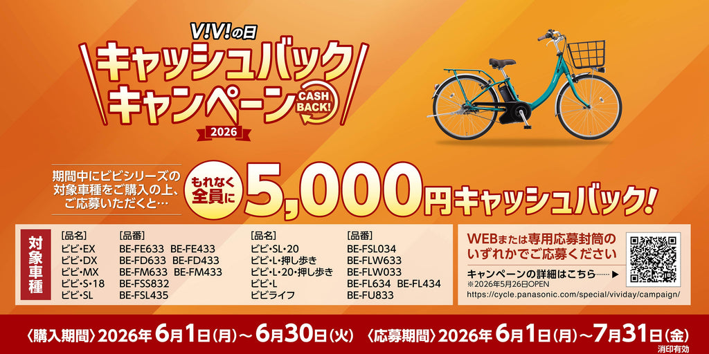 6月6日は「ViViの日」パナソニック キャッシュバックキャンペーン!