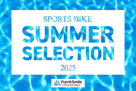 夏、たのしんでる?サイクルオリンピック【SUMMER SELECTION】