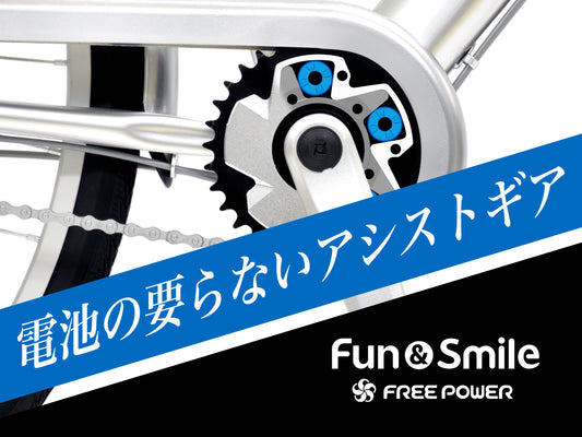 電池の要らないアシストギア フリーパワー