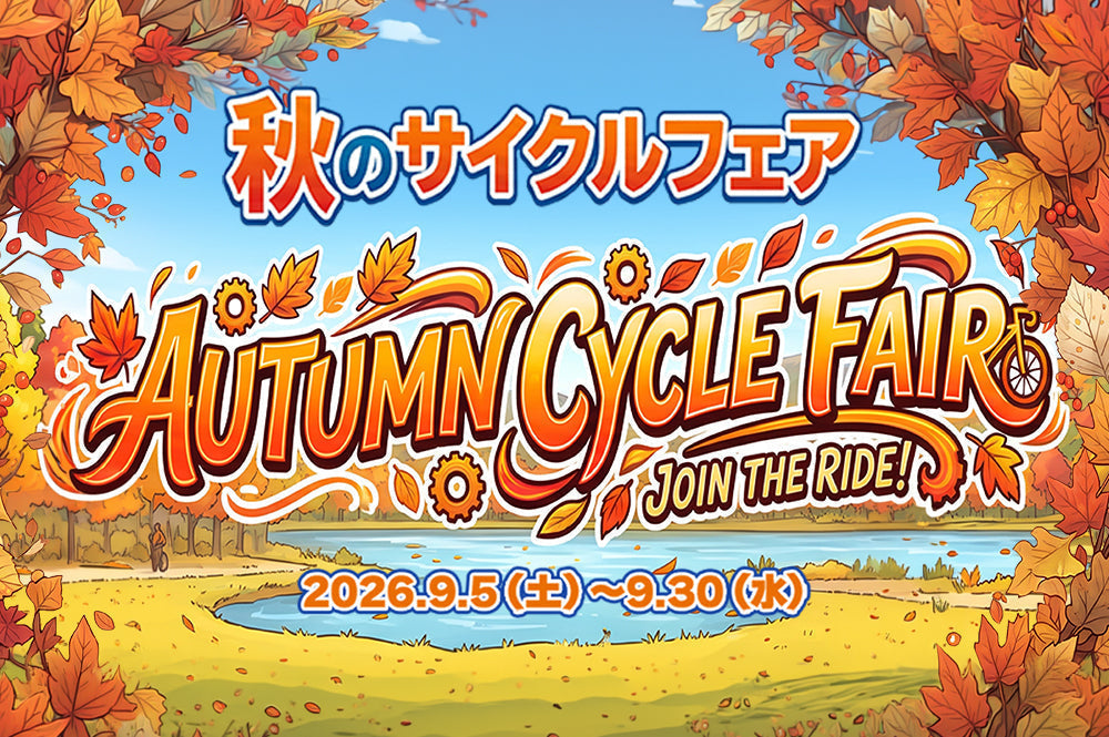 【SALE】秋のサイクルフェア開催!