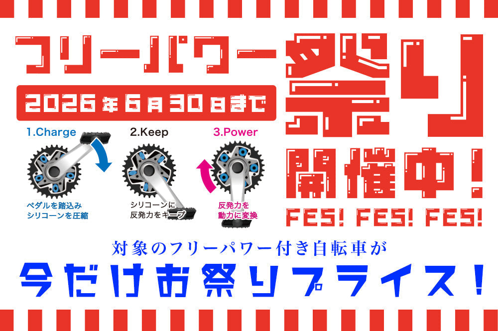 【衝撃価格!】サイクルオリンピック限定 フリーパワー祭り開催!