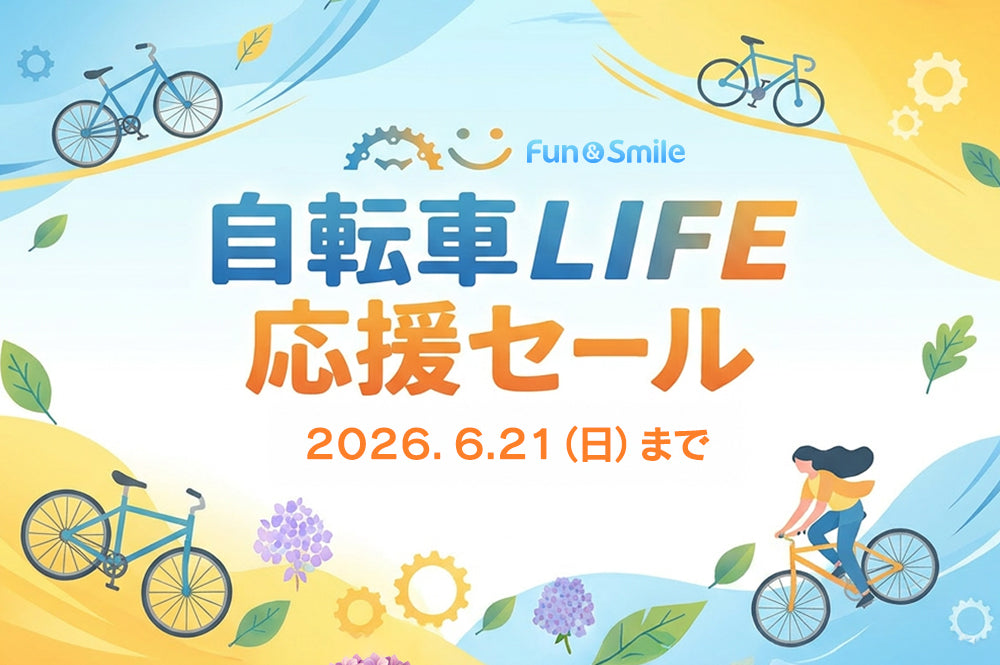 【SALE】2026 自転車LIFE応援 セール 開催!