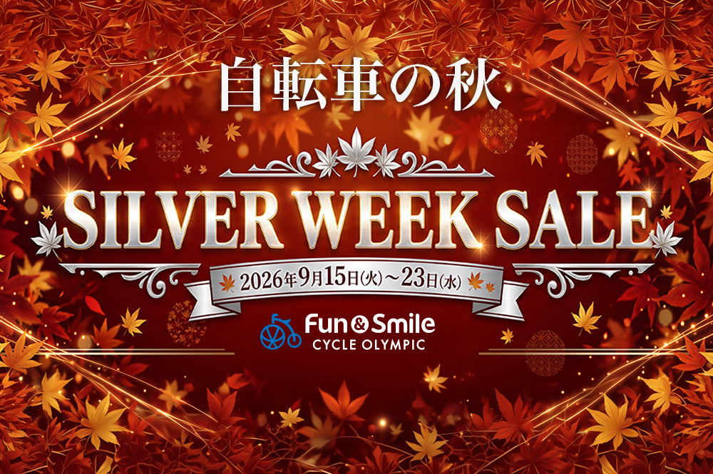 【SALE】シルバーウィーク セール 2026 開催!