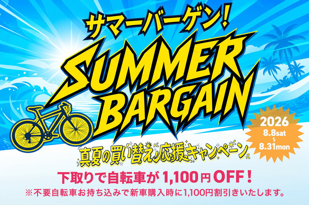 SUMMER BARGAIN 2026 開催!