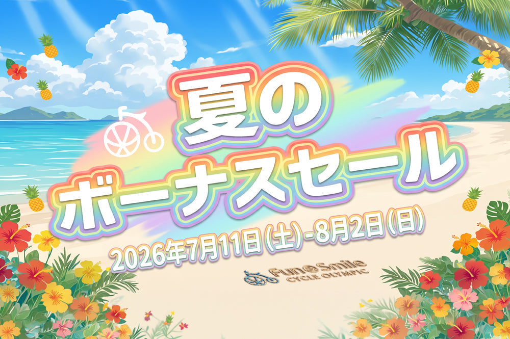 【SALE】夏のボーナスセール 2026 開催!