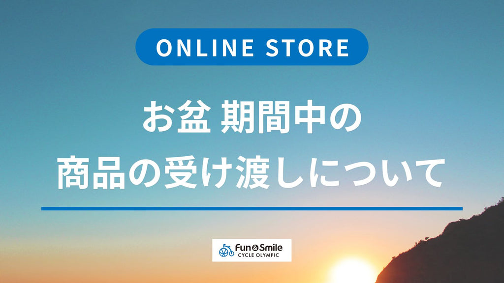 オンラインストア お盆 期間中の商品受け渡しについて