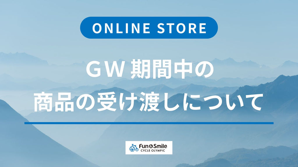 オンラインストア GW期間中の商品受け渡しについて