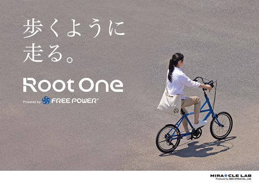 「歩くように走る。」人間中心設計の進化形自転車 Root One