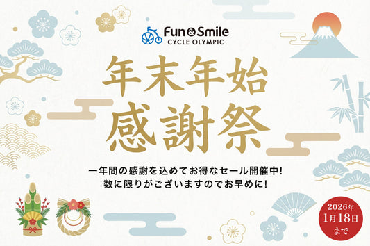 年末年始 感謝祭セール 2025-2026