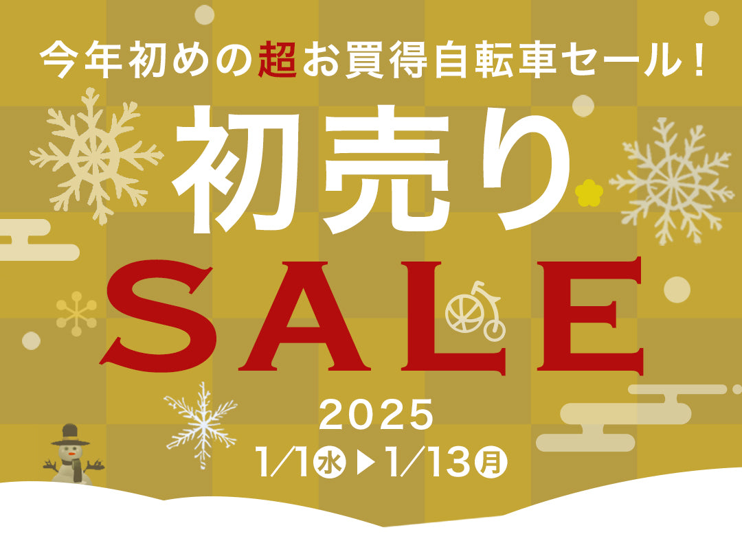 ２０２５年初売りセール開催！良い一年を厳選されたお買得自転車ではじめよう！