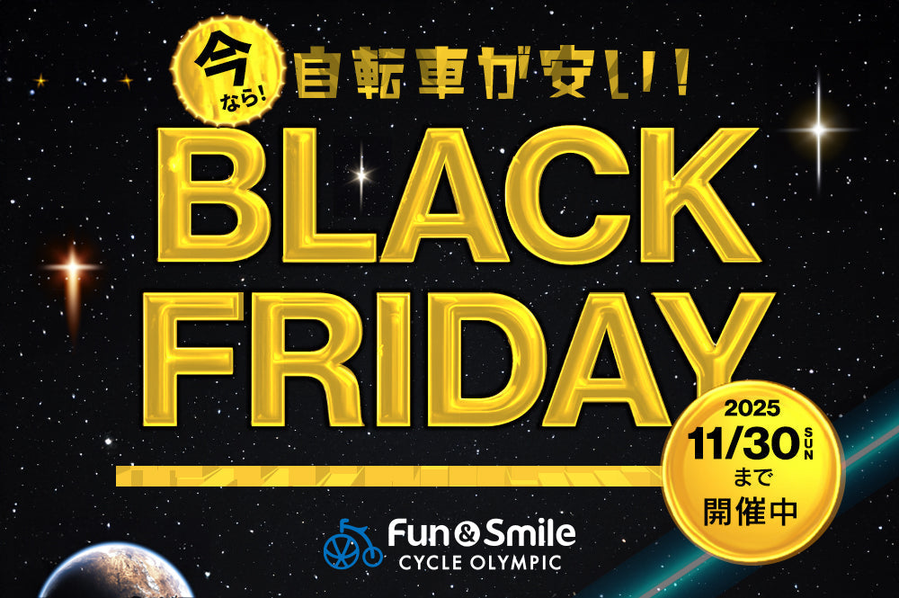 今なら自転車が安い！！ブラックフライデーSALE 2025 開催中！