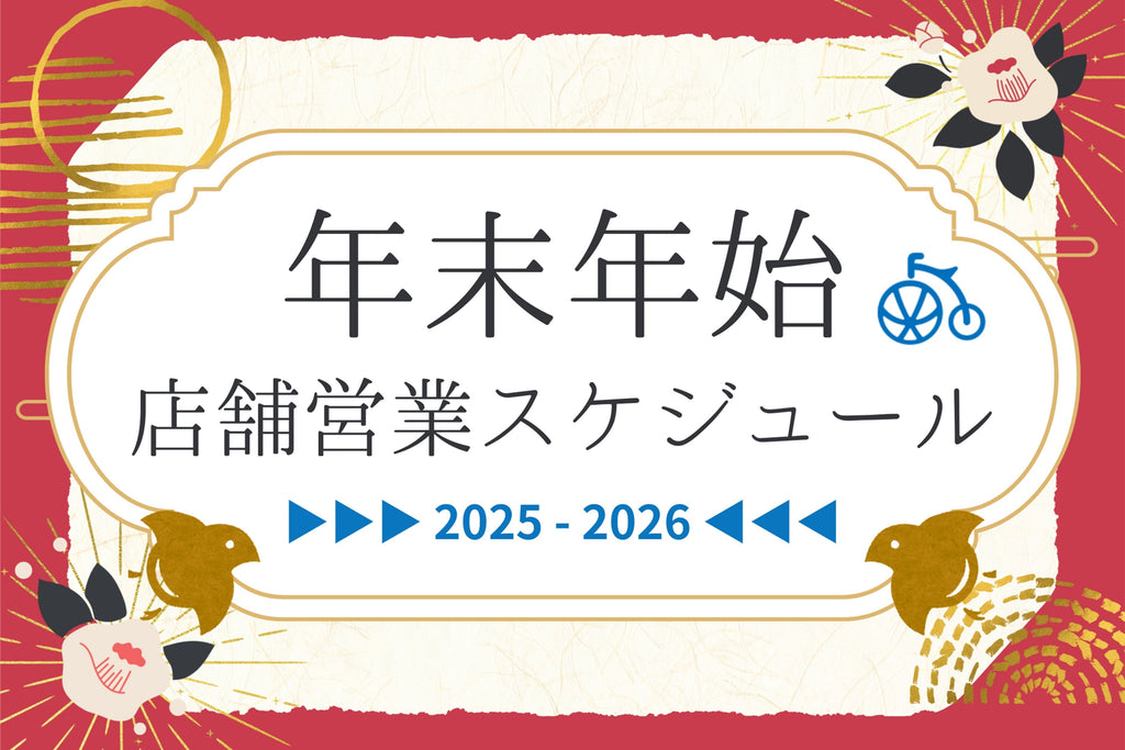 年末年始　店舗 営業スケジュールのお知らせ