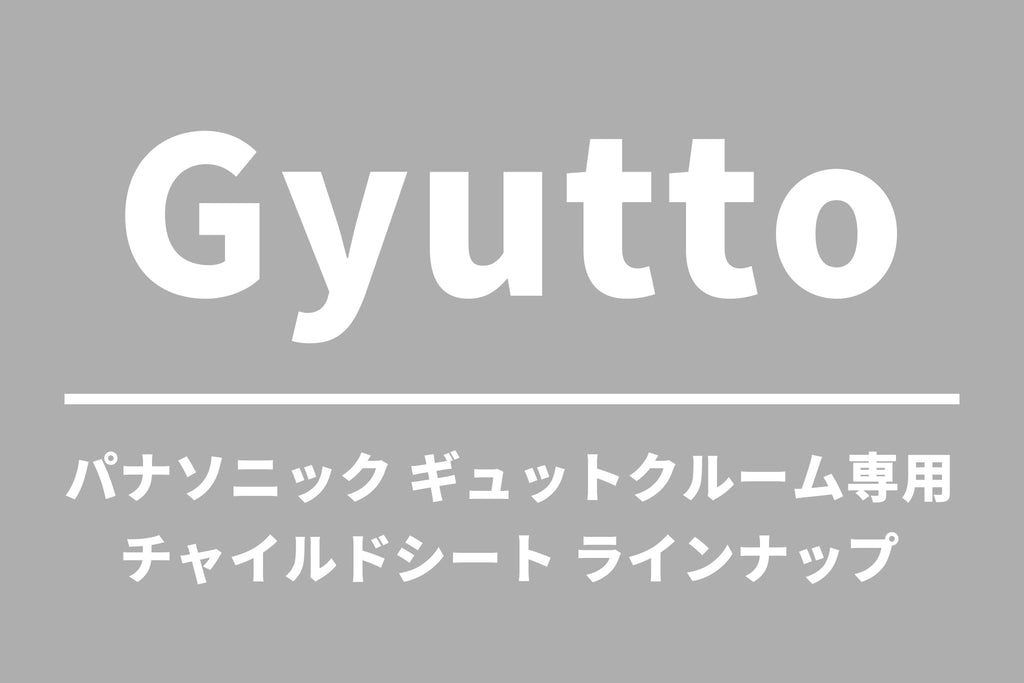 パナソニック ギュットクルーム専用 チャイルドシート ラインナップ