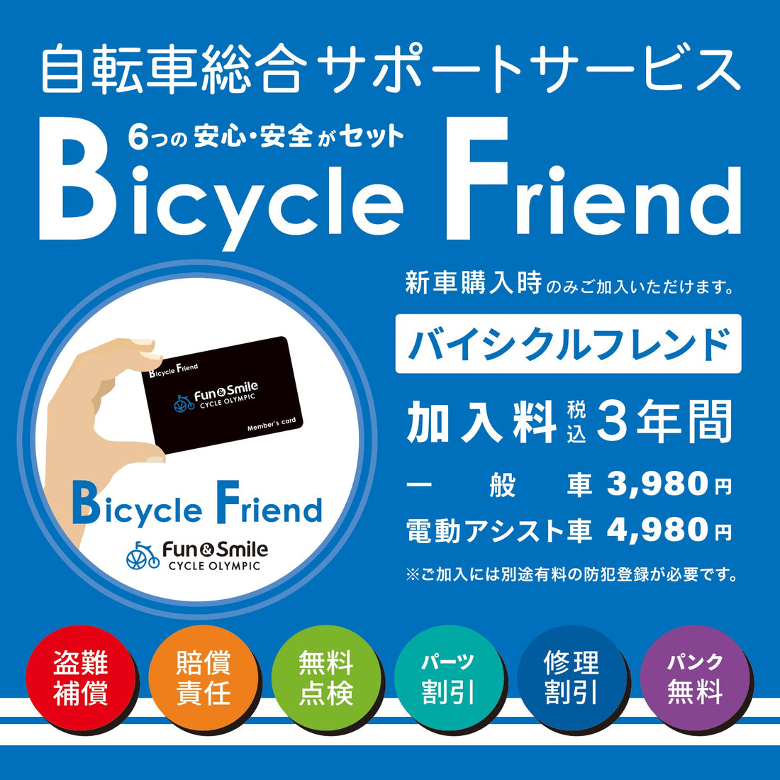 サイクルオリンピックの自転車総合 サポートサービス「バイシクルフレンド」