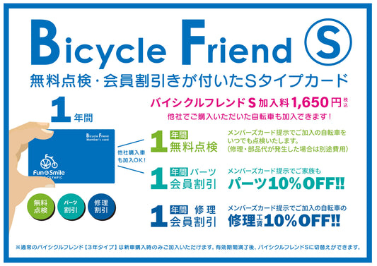 安心・安全・便利に！自転車サポートサービス『バイシクルフレンドＳ』が登場！