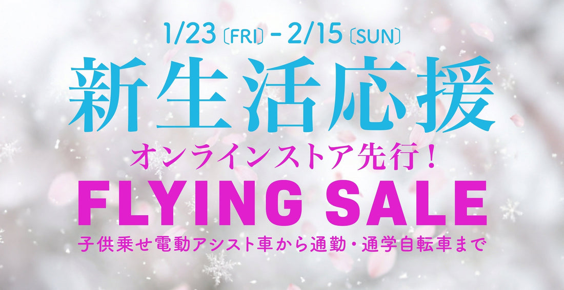 新生活応援 FLYING SALE