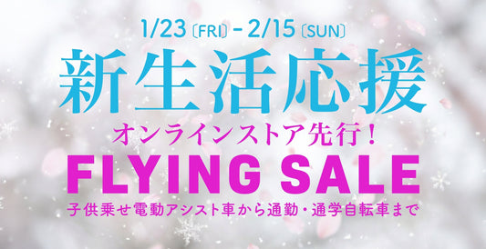 新生活応援 FLYING SALE