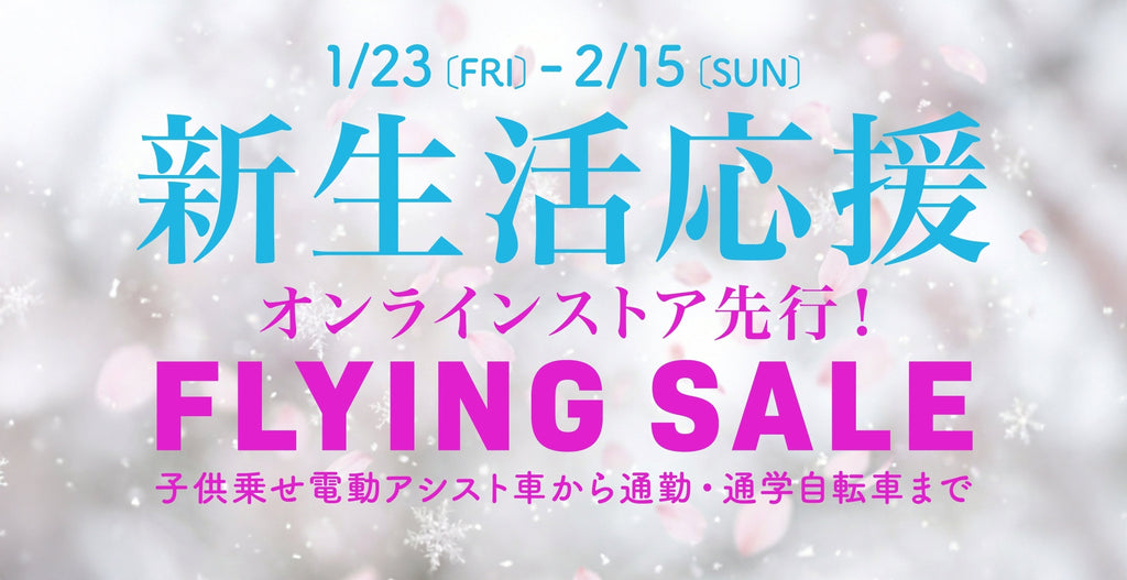 新生活応援 FLYING SALE