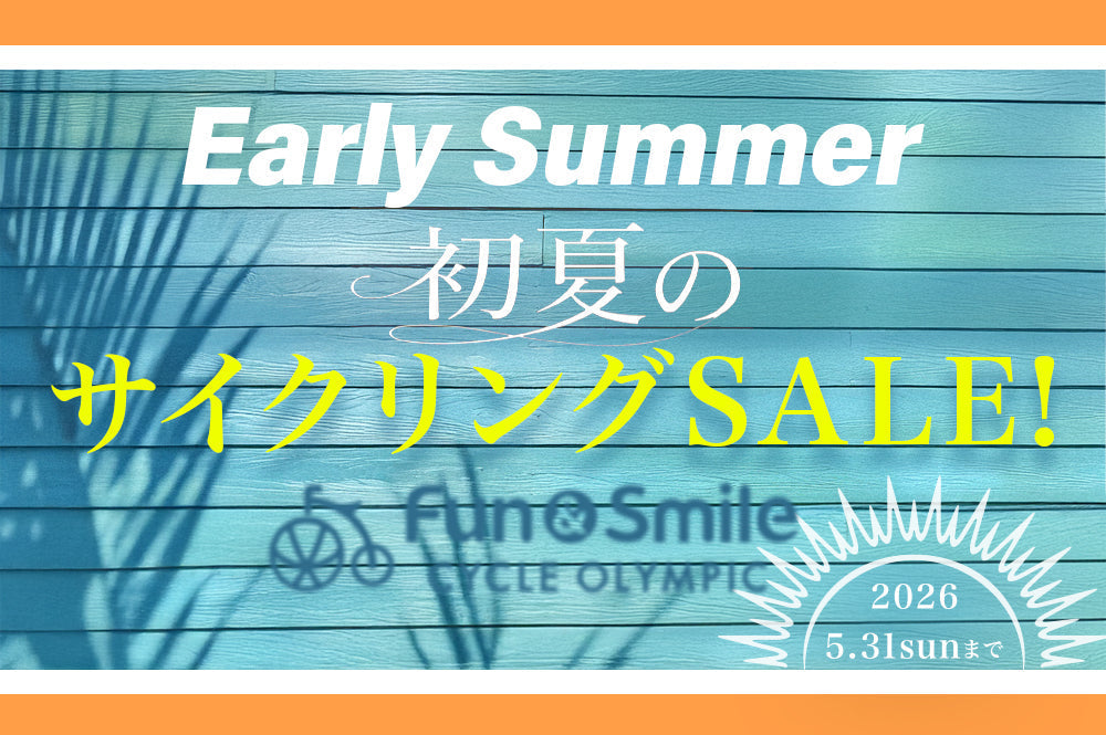 【SALE】初夏のサイクリングセール 開催！