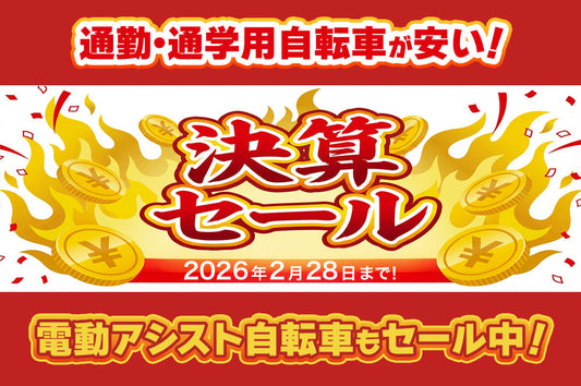 通勤・通学用自転車が安い！決算セール！