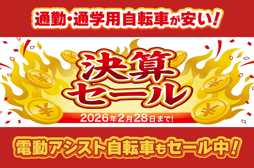 通勤・通学用自転車が安い！決算セール！