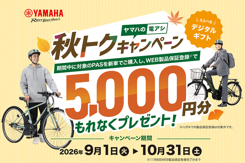 【ヤマハPAS】秋トクキャンペーン開催！