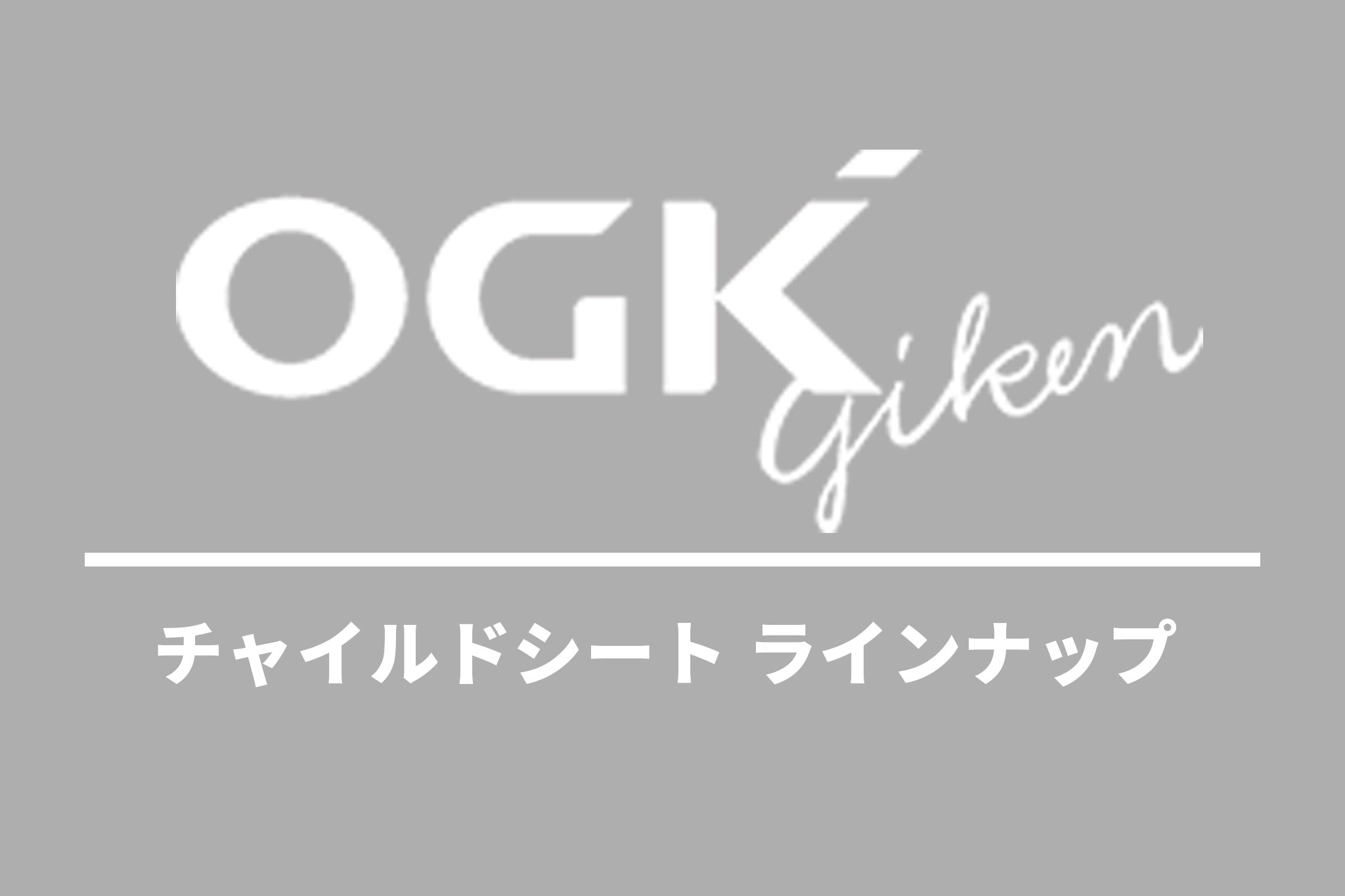OGK チャイルドシート ラインナップ – CYCLE OLYMPIC