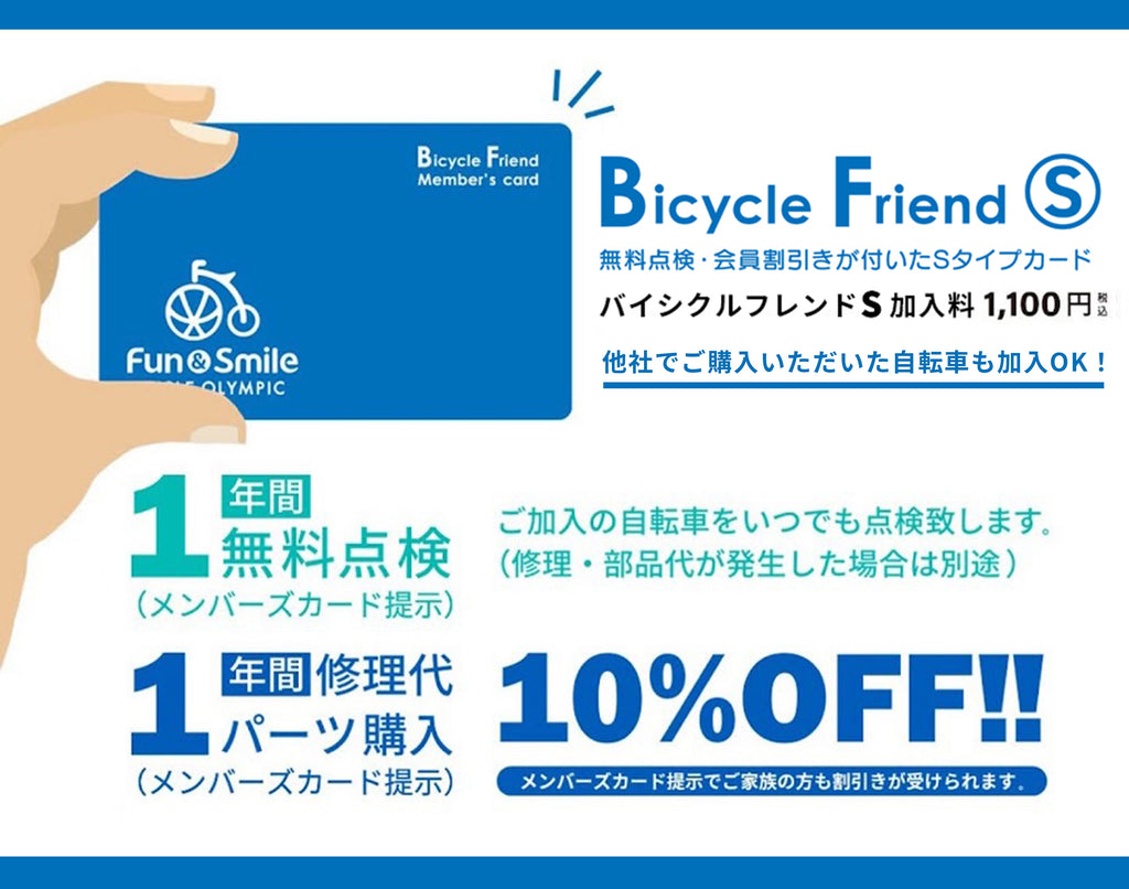 安心・安全・便利に！自転車サポートサービス『バイシクルフレンドＳ』が登場！