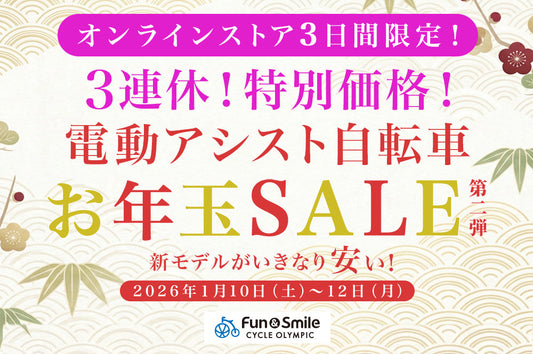 【オンラインストア限定】３連休！特別価格！電動アシスト自転車 お年玉SALE 第2弾