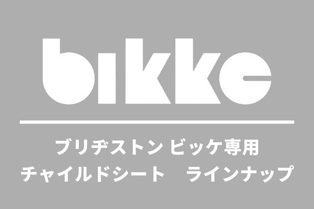 ブリヂストン bikkeシリーズ専用 チャイルドシート ラインナップ