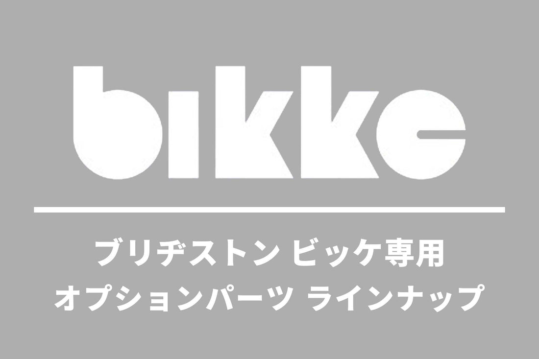 ブリヂストン bikkeシリーズ専用 オプションパーツ ラインナップ