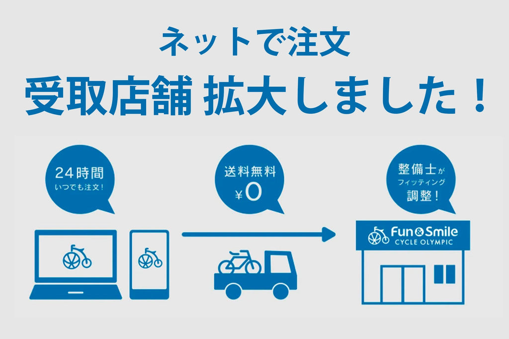 オンラインストアの店舗受取りがさらに便利に！受取対象店舗を拡大しました