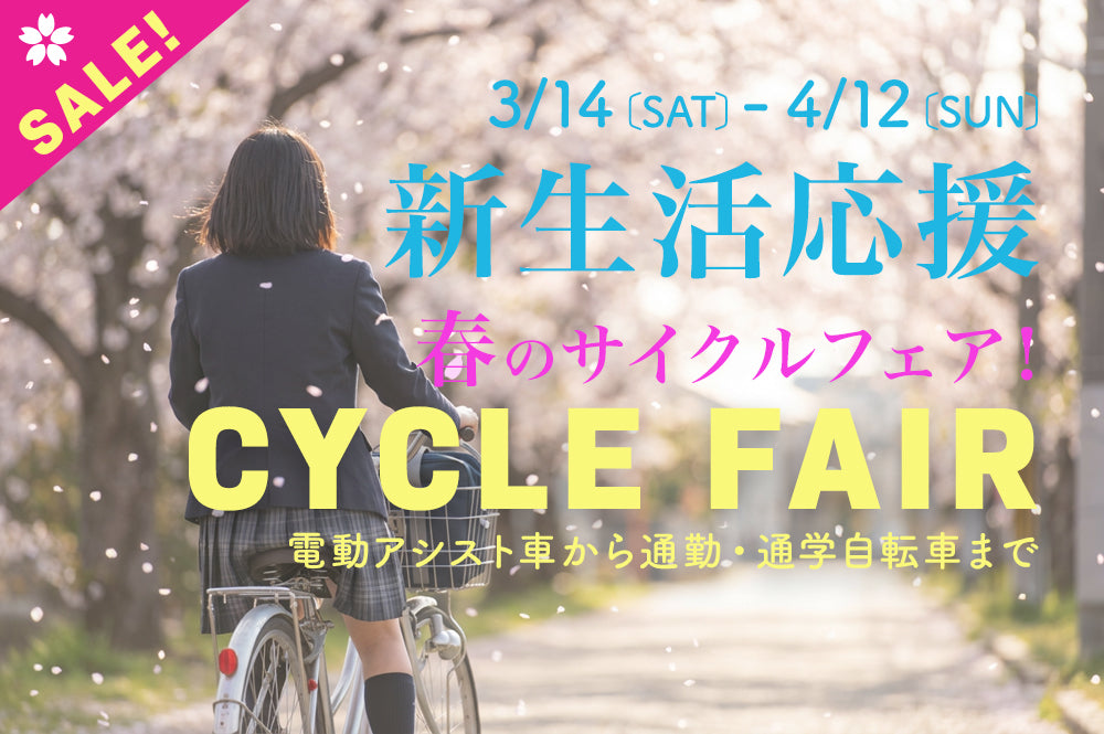 【SALE】新生活応援 春のサイクルフェア 2026 開催！