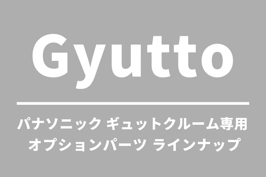 パナソニック ギュットクルーム専用 オプションパーツ ラインナップ
