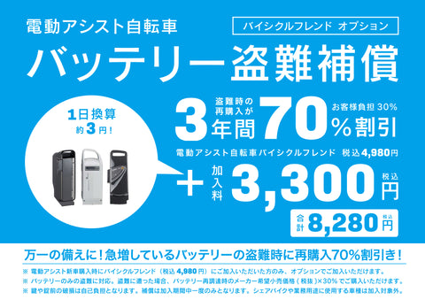 バッテリー盗難補償付 バイシクルフレンド（電動アシスト自転車）