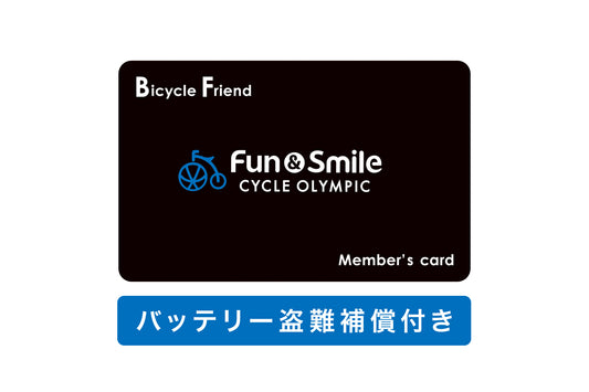 バッテリー盗難補償付 バイシクルフレンド（電動アシスト自転車）