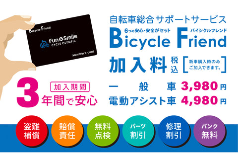 バイシクルフレンド